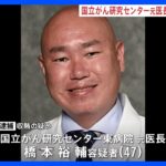 国立がん研究センターの元医長を収賄容疑で逮捕　医療機器めぐり便宜図った見返りに現金約170万円受け取ったか　警視庁｜TBS NEWS DIG