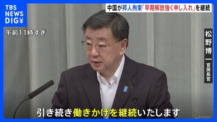 松野官房長官「早期解放強く申し入れ」 スパイ容疑で中国に拘束のアステラス製薬日本人社員が刑事拘留｜TBS NEWS DIG