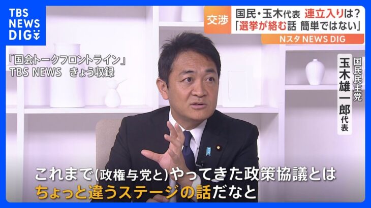 国民・玉木代表、連立政権入り「簡単な話でない」　交渉は否定せず｜TBS NEWS DIG