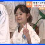 華麗な足技を！片手だけのテコンドー少女　「小さい子に優しくするの得意」記者に語った“もうひとつの夢”｜TBS NEWS DIG