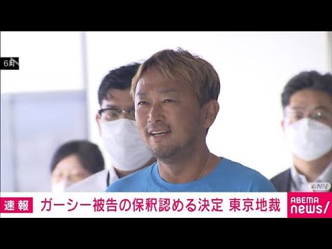 【速報】ガーシー被告の保釈認める決定　保釈保証金3000万円　東京地裁(2023年9月21日)