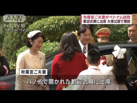 秋篠宮ご夫妻がベトナム訪問　歓迎式典に出席　大使公邸で懇談(2023年9月21日)