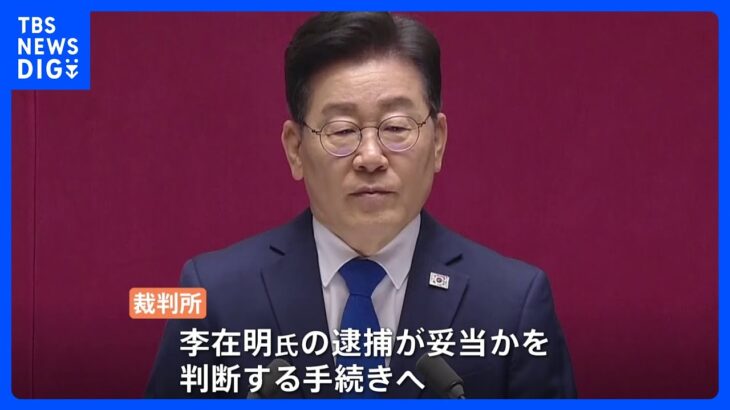 韓国・共に民主党代表の逮捕同意案が可決　北朝鮮へ不正送金させた疑い｜TBS NEWS DIG