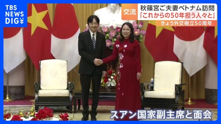 ベトナム訪問中の秋篠宮ご夫妻　国会副主席と面会し歓迎式典に出席　「改めて両国関係についての理解を深める機会に」｜TBS NEWS DIG