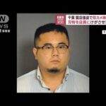 千葉 質店強盗で防カメ映像公開　刃物を店員に けがをさせて逃走中(2023年9月21日)