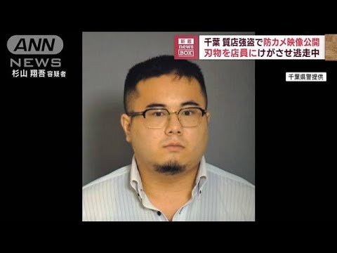 千葉 質店強盗で防カメ映像公開　刃物を店員に けがをさせて逃走中(2023年9月21日)