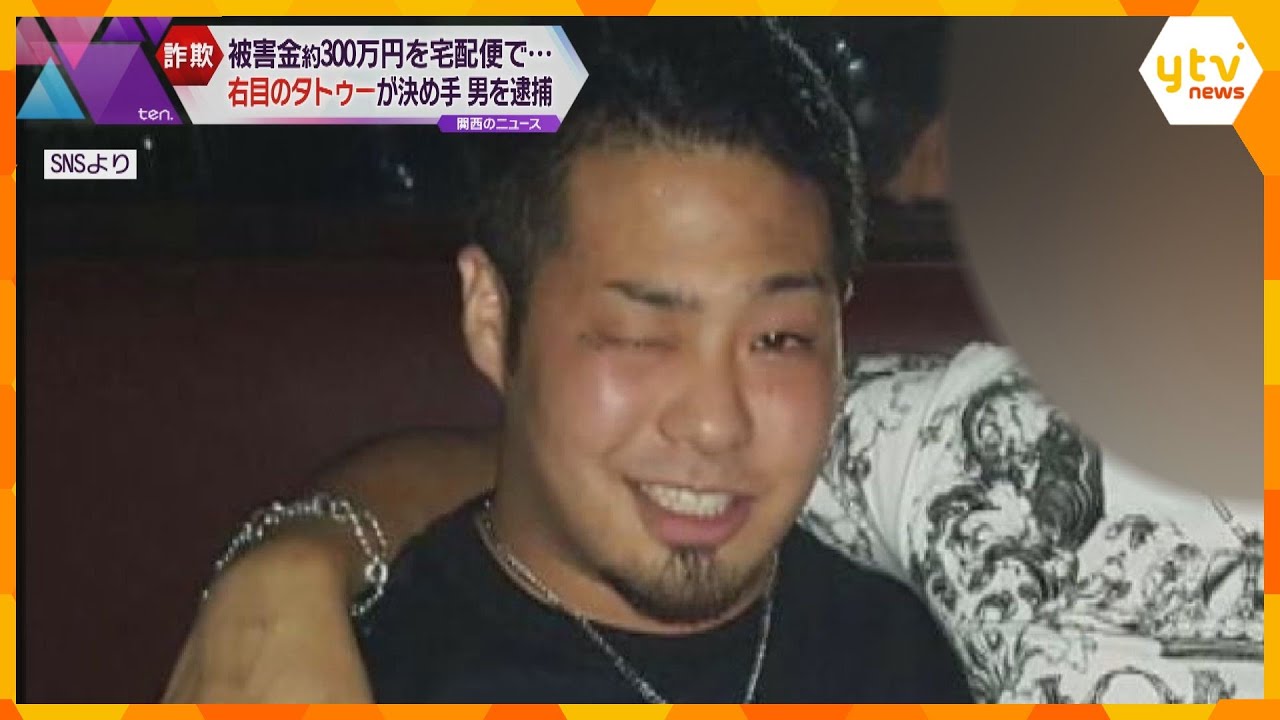 右目のタトゥーが決め手　７０代女性から約３００万円を宅配便で送らせる　詐欺の疑いで男（２７）逮捕