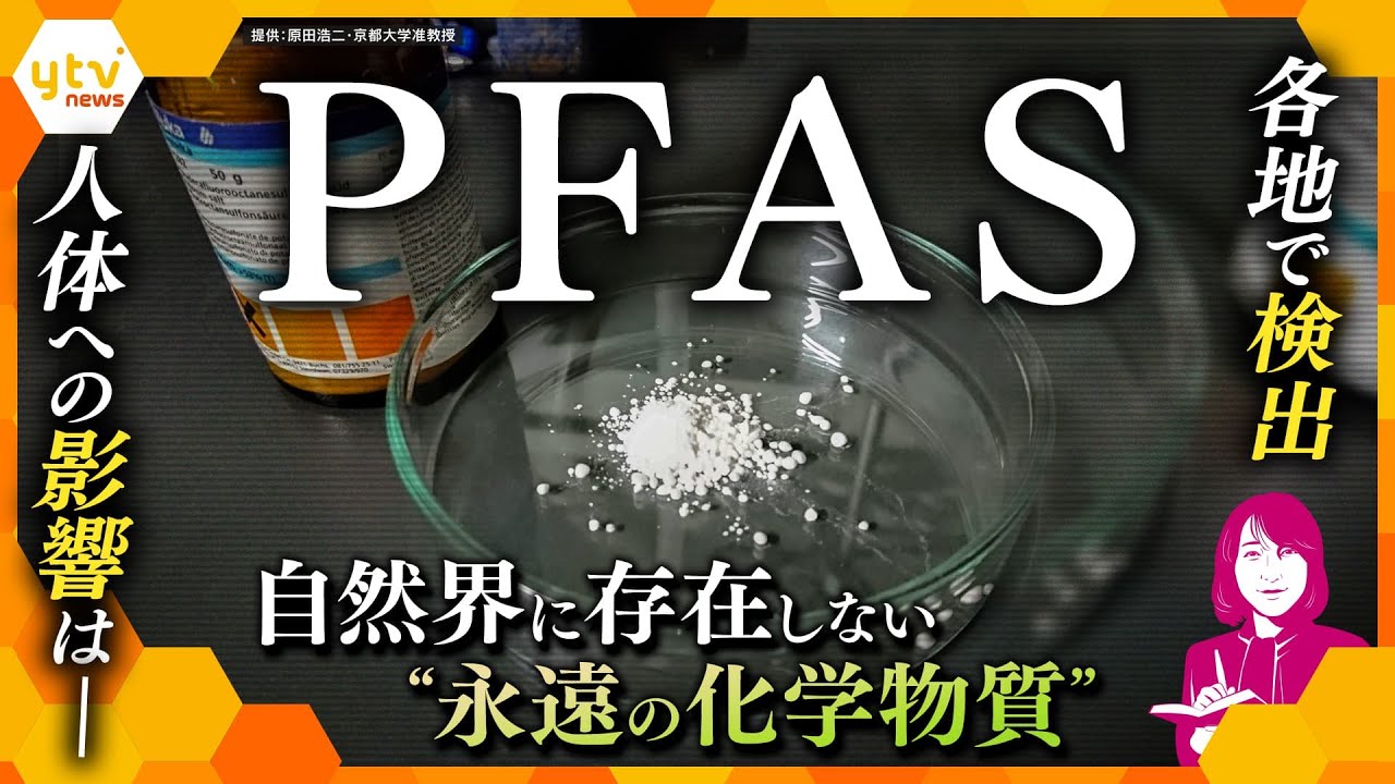 【ヨコスカ解説】発がん性の疑いも…生活を便利にしてくれる有機フッ素化合物「PFAS」が、各地の河川などから検出。有害性も指摘されている物質が何故…果たして、人体への影響は？