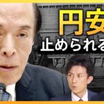 【止まらぬ円安】広がる為替介入への警戒感　マイナス金利の終焉は？日銀･植田総裁の“真意”を読み解く【経済の話で困った時にみるやつ】｜TBS NEWS DIG