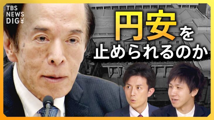 【止まらぬ円安】広がる為替介入への警戒感　マイナス金利の終焉は？日銀･植田総裁の“真意”を読み解く【経済の話で困った時にみるやつ】｜TBS NEWS DIG