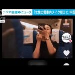 列車内での化粧を諫める中国鉄道の動画が「女性差別」と炎上(2023年9月21日)