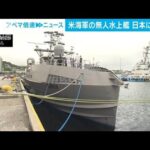 米海軍 無人水上艦が日本初寄港 遠隔操作で太平洋横断 偵察やミサイル発射など想定(2023年9月21日)