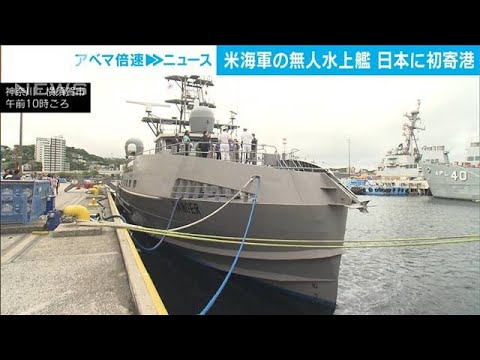 米海軍 無人水上艦が日本初寄港 遠隔操作で太平洋横断 偵察やミサイル発射など想定(2023年9月21日)