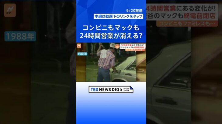 コンビニもマックもファミレスも･･･当たり前だった24時間営業が消える？新たなライフスタイルで営業スタイルも変化｜TBS NEWS DIG #shorts