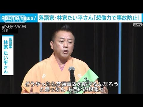 落語家・林家たい平さん「想像力で事故防止」秋の全国交通安全運動　(2023年9月21日)