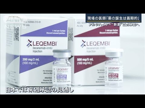 “症状気付きづらい”“検査機関少ない”実用化の課題…アルツハイマー病治療薬承認へ(2023年9月21日)