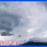 奈良・和歌山で線状降水帯　各地で夏のような局地的な大雨・強風　富士山に現れたのは“巨大な渦巻き雲”【news23】｜TBS NEWS DIG