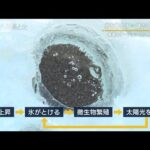 【報ステ】氷を解かす…謎の「黒ずみ」＆“降るはずのない雨”北極圏の今は…現地取材(2023年9月21日)