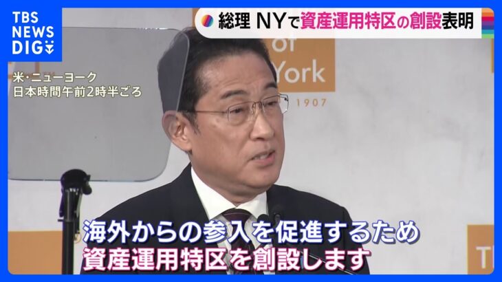 岸田総理、資産運用特区の創設など表明　海外投資呼び込みへ英語のみで行政手続き｜TBS NEWS DIG