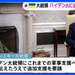 ゼレンスキー大統領　バイデン大統領に追加の軍事支援を要請｜TBS NEWS DIG