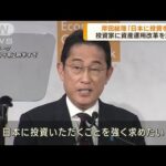 岸田総理 資産運用改革訴え 日本への投資呼び込み(2023年9月22日)