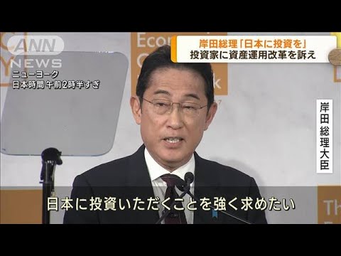 岸田総理 資産運用改革訴え 日本への投資呼び込み(2023年9月22日)