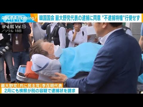 韓国国会 “不逮捕特権”行使せず　最大野党代表の逮捕に同意(2023年9月22日)