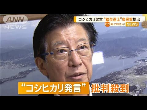 「コシヒカリ発言」の静岡・川勝知事　“給与返上”条例案を提出【知っておきたい！】(2023年9月22日)