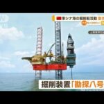 中国　東シナ海の掘削船活動　急きょ撤回【知っておきたい！】(2023年9月22日)