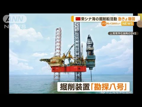 中国　東シナ海の掘削船活動　急きょ撤回【知っておきたい！】(2023年9月22日)