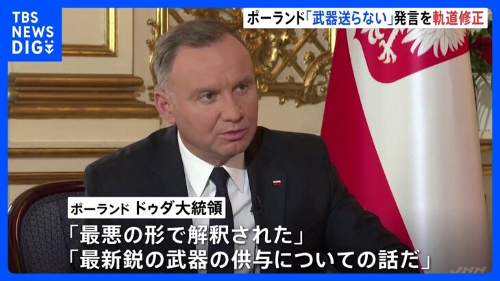 「最悪の形で解釈された」ポーランド首相の発言を大統領が修正　ウクライナへの武器輸出めぐり｜TBS NEWS DIG