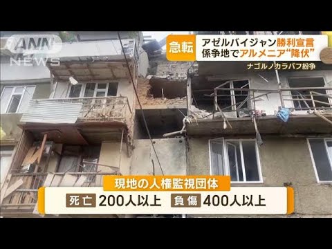 アゼルバイジャン勝利宣言　アルメニア首相に市民怒り…“30年紛争”で事実上の降伏【もっと知りたい！】(2023年9月22日)