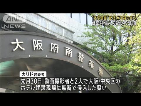 “迷惑動画”を配信　米国籍の男ら逮捕　建設現場に侵入の疑い(2023年9月22日)