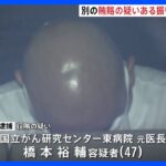 国立がん研究センターの元医長　別の時期にも賄賂受け取りか　医療機器の優先使用の「見返り」受け取った疑いで逮捕｜TBS NEWS DIG