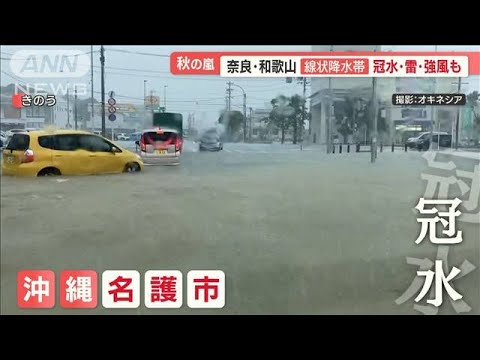 秋雨前線の影響…全国各地で天気が急変　沖縄で道路が冠水　都内では20m超強風も【羽鳥慎一 モーニングショー】(2023年9月22日)