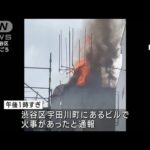 【速報】渋谷センター街で火事　ビルのダクトが燃え延焼中(2023年9月22日)