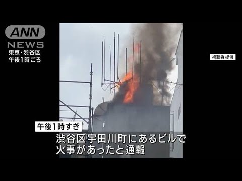 【速報】渋谷センター街で火事　ビルのダクトが燃え延焼中(2023年9月22日)
