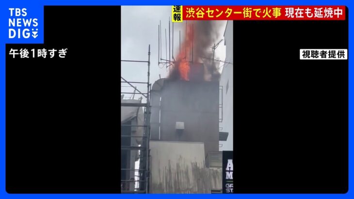 【速報】渋谷センター街で火事　ダクト延焼中　消防車など22台が出動　けが人など不明｜TBS NEWS DIG