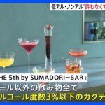 「低アル」「ノンアル」集めたバーが渋谷にオープン　コンセプトは“酔わなくても楽しめるバー”｜TBS NEWS DIG