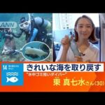 ゴミ拾いは宝探し…日本で唯一“水中ゴミ拾い”専門ダイバー奮闘　海を「楽しく」守る(2023年9月22日)