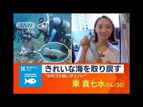 ゴミ拾いは宝探し…日本で唯一“水中ゴミ拾い”専門ダイバー奮闘　海を「楽しく」守る(2023年9月22日)