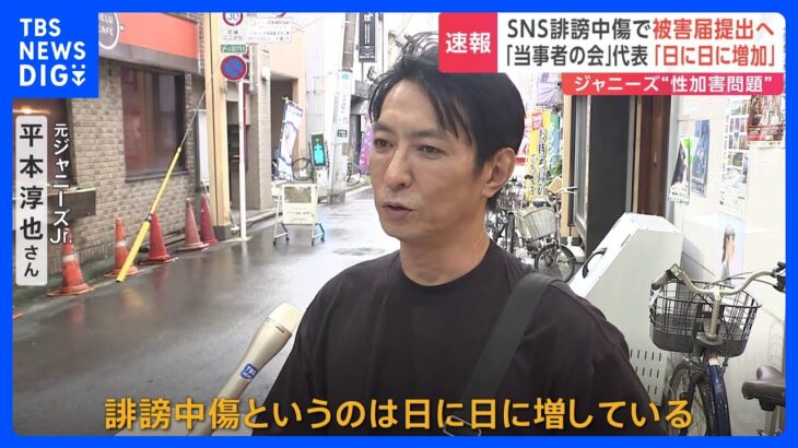 ジャニーズ問題「当事者の会」代表、被害届を提出へ　SNSの誹謗中傷受け｜TBS NEWS DIG