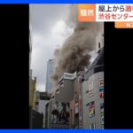 渋谷センター街の火災で一時騒然「上の方からかなり煙」　けが人なし｜TBS NEWS DIG