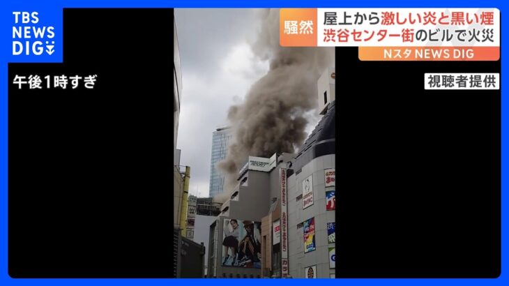 渋谷センター街の火災で一時騒然「上の方からかなり煙」　けが人なし｜TBS NEWS DIG