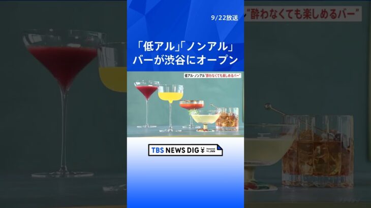 「低アル」「ノンアル」集めたバーが渋谷にオープン　コンセプトは“酔わなくても楽しめるバー”  | TBS NEWS DIG #shorts