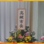 【独自】大阪・高槻市長と後援会の名前で葬儀に供花　公選法に抵触か　市長「違反には当たらない」認識