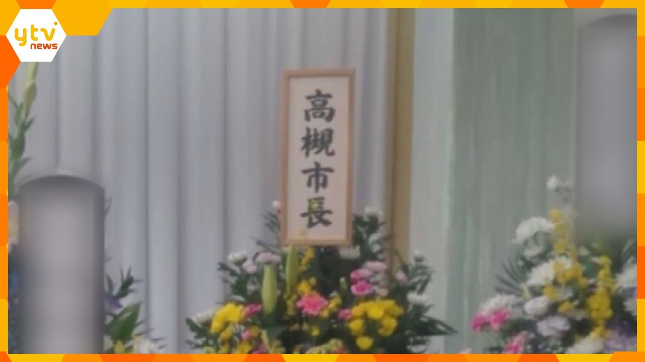 【独自】大阪・高槻市長と後援会の名前で葬儀に供花　公選法に抵触か　市長「違反には当たらない」認識