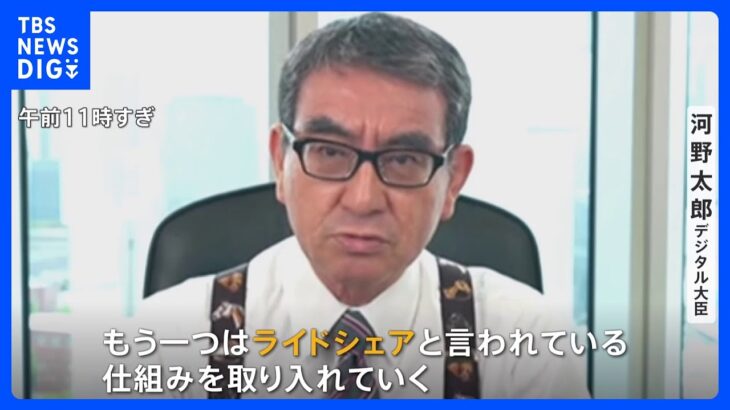 ライドシェアの導入、本格検討へ　河野デジタル大臣「積極的に議論」｜TBS NEWS DIG