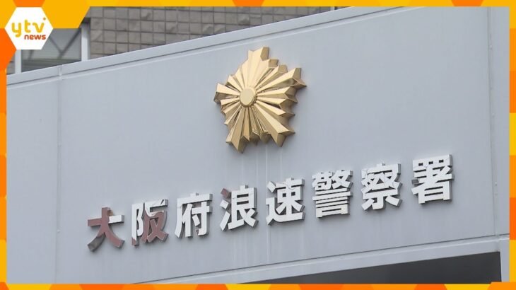 警察が保管していた遺体の所持金１１万円のうち３万円がなくなる　警察官が盗んだ可能性も　大阪