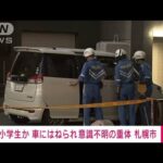 【速報】女の子が交差点で車にはねられ重体　札幌(2023年9月22日)